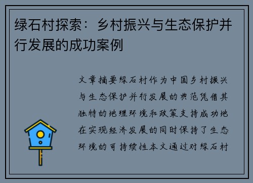 绿石村探索：乡村振兴与生态保护并行发展的成功案例
