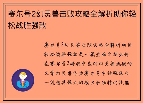 赛尔号2幻灵兽击败攻略全解析助你轻松战胜强敌
