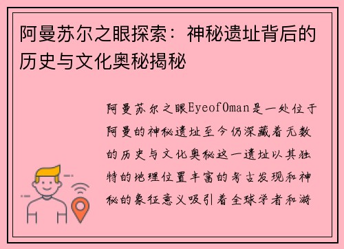 阿曼苏尔之眼探索：神秘遗址背后的历史与文化奥秘揭秘