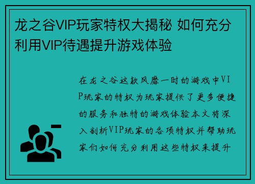 龙之谷VIP玩家特权大揭秘 如何充分利用VIP待遇提升游戏体验