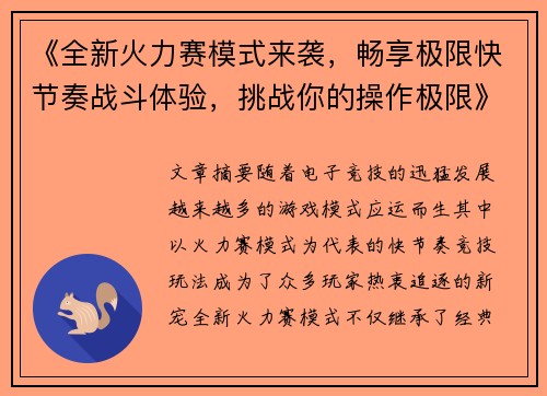 《全新火力赛模式来袭，畅享极限快节奏战斗体验，挑战你的操作极限》