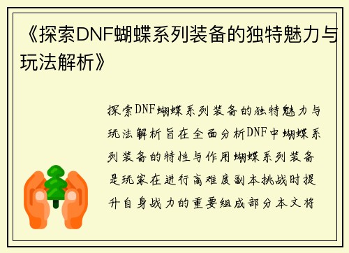 《探索DNF蝴蝶系列装备的独特魅力与玩法解析》