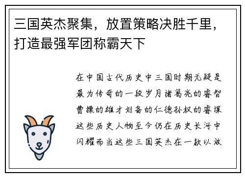 三国英杰聚集，放置策略决胜千里，打造最强军团称霸天下