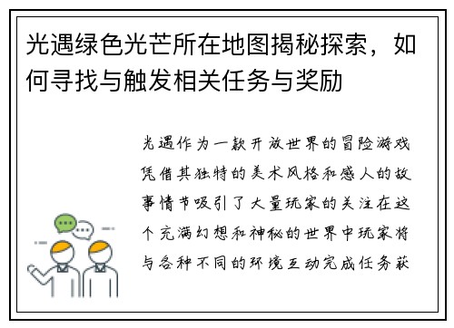 光遇绿色光芒所在地图揭秘探索，如何寻找与触发相关任务与奖励