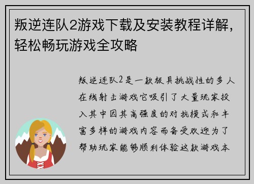 叛逆连队2游戏下载及安装教程详解，轻松畅玩游戏全攻略