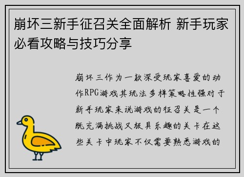 崩坏三新手征召关全面解析 新手玩家必看攻略与技巧分享