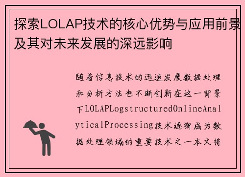 探索LOLAP技术的核心优势与应用前景及其对未来发展的深远影响