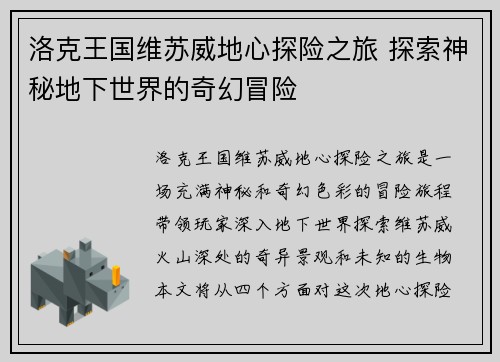 洛克王国维苏威地心探险之旅 探索神秘地下世界的奇幻冒险