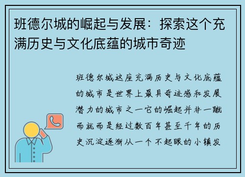 班德尔城的崛起与发展：探索这个充满历史与文化底蕴的城市奇迹
