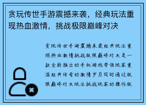 贪玩传世手游震撼来袭，经典玩法重现热血激情，挑战极限巅峰对决