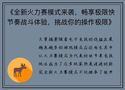 《全新火力赛模式来袭，畅享极限快节奏战斗体验，挑战你的操作极限》