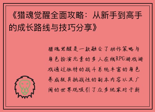 《猎魂觉醒全面攻略：从新手到高手的成长路线与技巧分享》