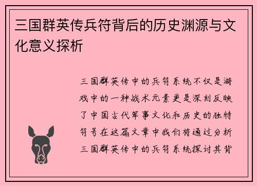 三国群英传兵符背后的历史渊源与文化意义探析