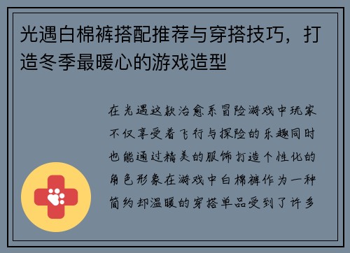 光遇白棉裤搭配推荐与穿搭技巧，打造冬季最暖心的游戏造型