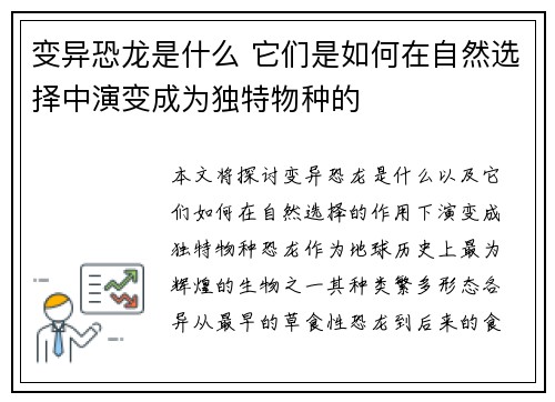 变异恐龙是什么 它们是如何在自然选择中演变成为独特物种的
