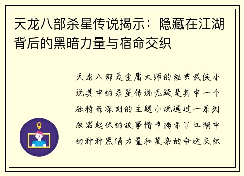 天龙八部杀星传说揭示：隐藏在江湖背后的黑暗力量与宿命交织
