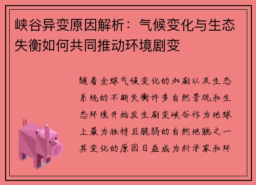 峡谷异变原因解析：气候变化与生态失衡如何共同推动环境剧变