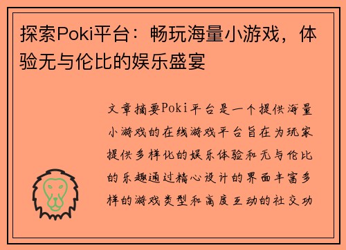 探索Poki平台：畅玩海量小游戏，体验无与伦比的娱乐盛宴