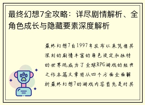 最终幻想7全攻略：详尽剧情解析、全角色成长与隐藏要素深度解析