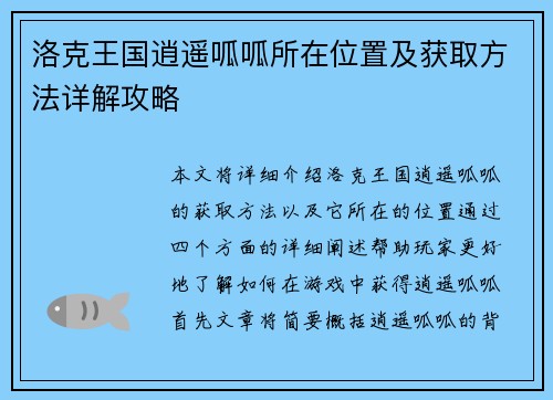 洛克王国逍遥呱呱所在位置及获取方法详解攻略