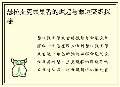 瑟拉提克领巢者的崛起与命运交织探秘