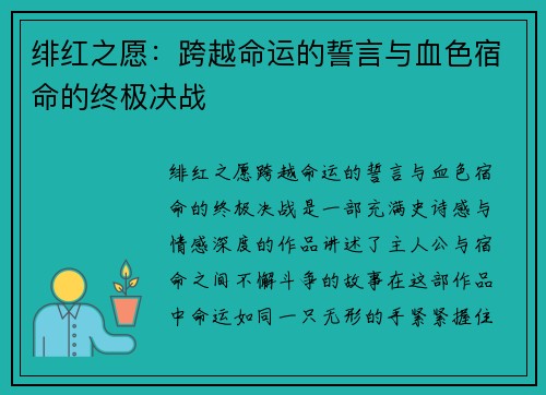 绯红之愿：跨越命运的誓言与血色宿命的终极决战