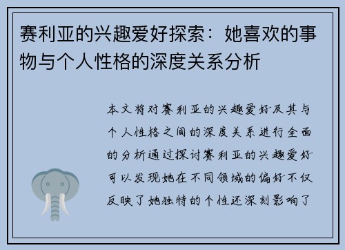 赛利亚的兴趣爱好探索：她喜欢的事物与个人性格的深度关系分析