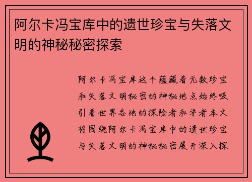 阿尔卡冯宝库中的遗世珍宝与失落文明的神秘秘密探索