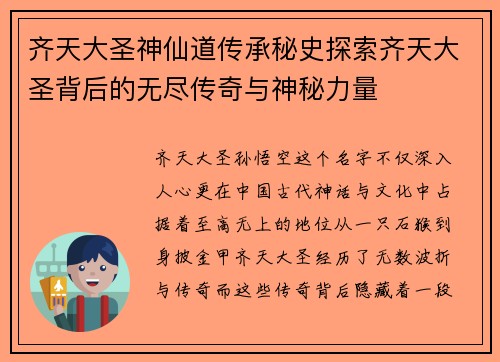 齐天大圣神仙道传承秘史探索齐天大圣背后的无尽传奇与神秘力量