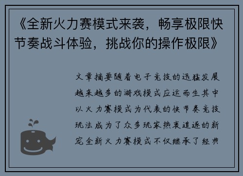 《全新火力赛模式来袭，畅享极限快节奏战斗体验，挑战你的操作极限》