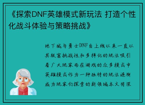 《探索DNF英雄模式新玩法 打造个性化战斗体验与策略挑战》