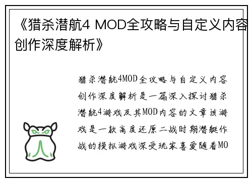 《猎杀潜航4 MOD全攻略与自定义内容创作深度解析》