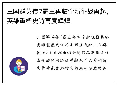三国群英传7霸王再临全新征战再起，英雄重塑史诗再度辉煌