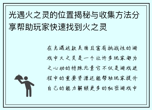 光遇火之灵的位置揭秘与收集方法分享帮助玩家快速找到火之灵