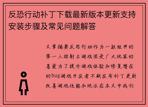 反恐行动补丁下载最新版本更新支持安装步骤及常见问题解答
