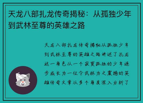 天龙八部扎龙传奇揭秘：从孤独少年到武林至尊的英雄之路