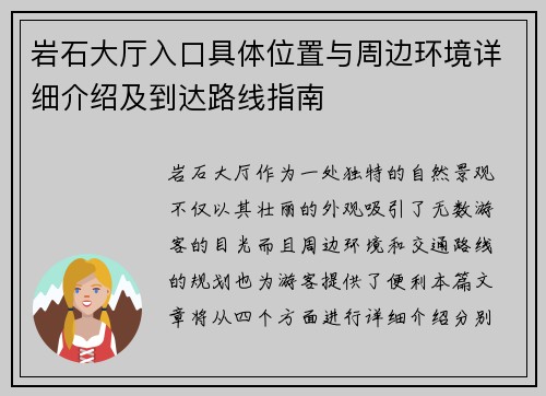 岩石大厅入口具体位置与周边环境详细介绍及到达路线指南