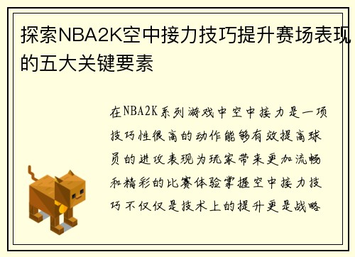 探索NBA2K空中接力技巧提升赛场表现的五大关键要素