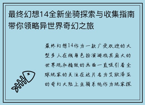 最终幻想14全新坐骑探索与收集指南带你领略异世界奇幻之旅