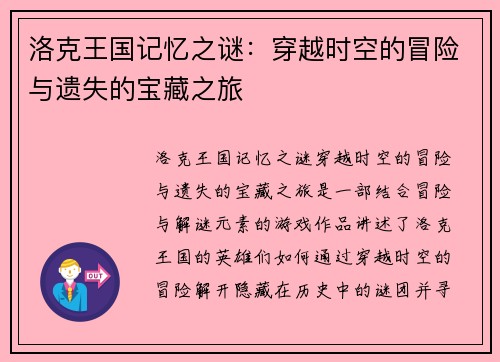 洛克王国记忆之谜：穿越时空的冒险与遗失的宝藏之旅