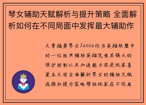 琴女辅助天赋解析与提升策略 全面解析如何在不同局面中发挥最大辅助作用