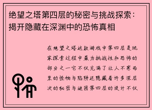 绝望之塔第四层的秘密与挑战探索：揭开隐藏在深渊中的恐怖真相