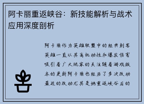 阿卡丽重返峡谷：新技能解析与战术应用深度剖析