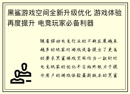 黑鲨游戏空间全新升级优化 游戏体验再度提升 电竞玩家必备利器