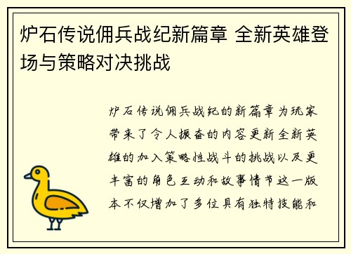 炉石传说佣兵战纪新篇章 全新英雄登场与策略对决挑战