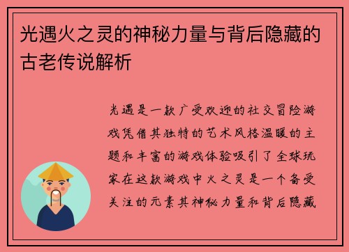 光遇火之灵的神秘力量与背后隐藏的古老传说解析