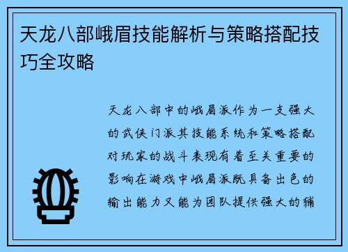 天龙八部峨眉技能解析与策略搭配技巧全攻略