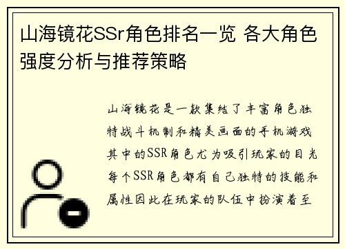 山海镜花SSr角色排名一览 各大角色强度分析与推荐策略