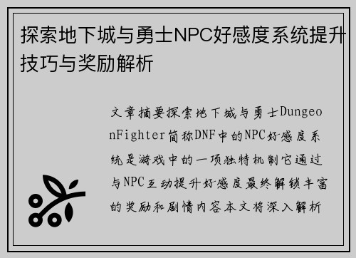 探索地下城与勇士NPC好感度系统提升技巧与奖励解析