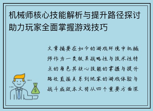 机械师核心技能解析与提升路径探讨助力玩家全面掌握游戏技巧